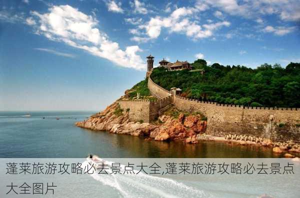 蓬莱旅游攻略必去景点大全,蓬莱旅游攻略必去景点大全图片