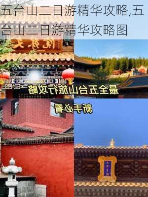 五台山二日游精华攻略,五台山二日游精华攻略图