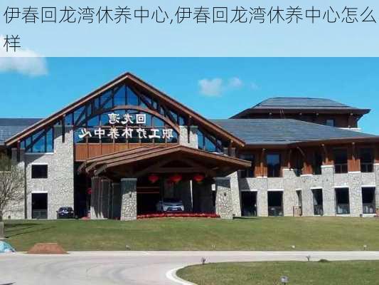 伊春回龙湾休养中心,伊春回龙湾休养中心怎么样