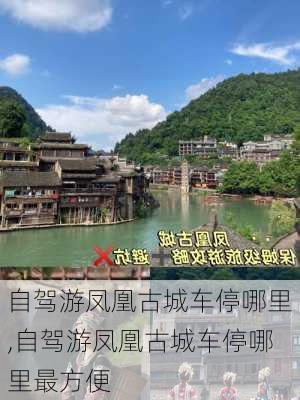 自驾游凤凰古城车停哪里,自驾游凤凰古城车停哪里最方便