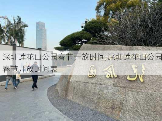 深圳莲花山公园春节开放时间,深圳莲花山公园春节开放时间表