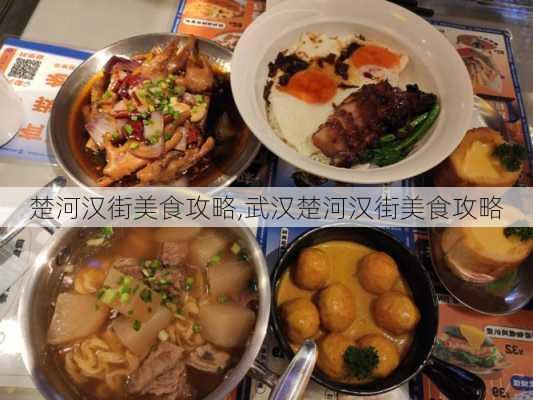 楚河汉街美食攻略,武汉楚河汉街美食攻略