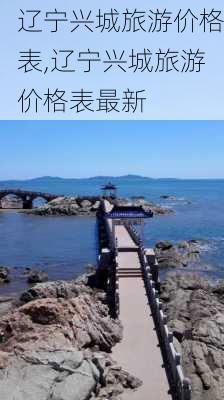 辽宁兴城旅游价格表,辽宁兴城旅游价格表最新