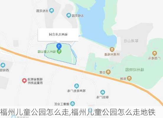 福州儿童公园怎么走,福州儿童公园怎么走地铁