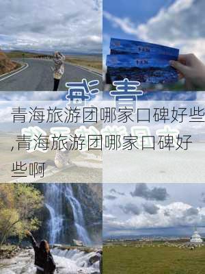 青海旅游团哪家口碑好些,青海旅游团哪家口碑好些啊