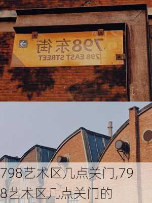 798艺术区几点关门,798艺术区几点关门的