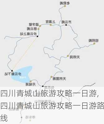 四川青城山旅游攻略一日游,四川青城山旅游攻略一日游路线