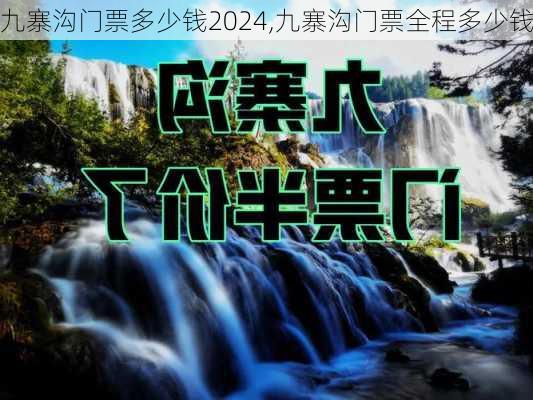 九寨沟门票多少钱2024,九寨沟门票全程多少钱