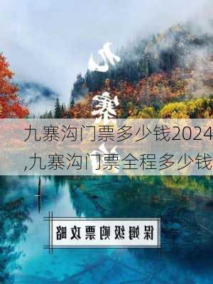 九寨沟门票多少钱2024,九寨沟门票全程多少钱