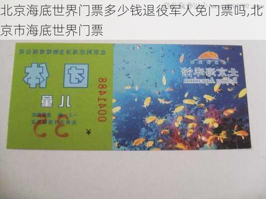 北京海底世界门票多少钱退役军人免门票吗,北京市海底世界门票