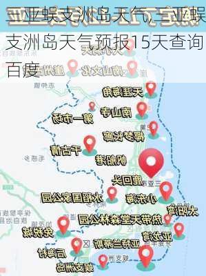 三亚蜈支洲岛天气,三亚蜈支洲岛天气预报15天查询百度