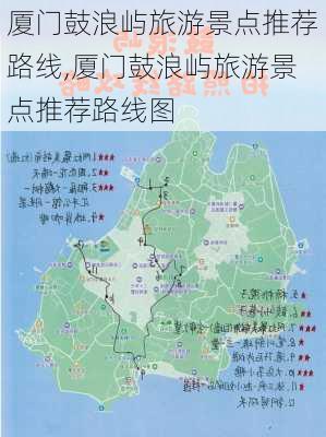 厦门鼓浪屿旅游景点推荐路线,厦门鼓浪屿旅游景点推荐路线图