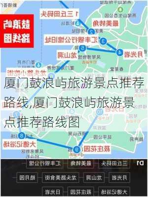 厦门鼓浪屿旅游景点推荐路线,厦门鼓浪屿旅游景点推荐路线图