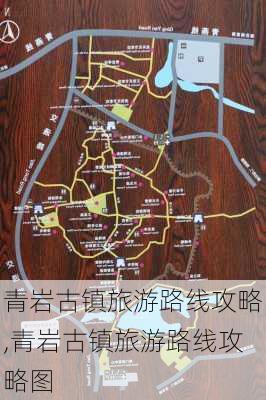 青岩古镇旅游路线攻略,青岩古镇旅游路线攻略图