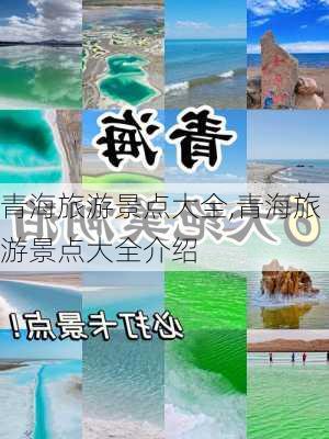 青海旅游景点大全,青海旅游景点大全介绍