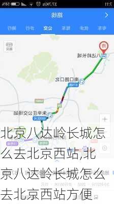 北京八达岭长城怎么去北京西站,北京八达岭长城怎么去北京西站方便