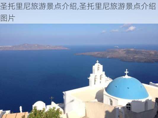 圣托里尼旅游景点介绍,圣托里尼旅游景点介绍图片