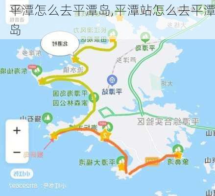 平潭怎么去平潭岛,平潭站怎么去平潭岛