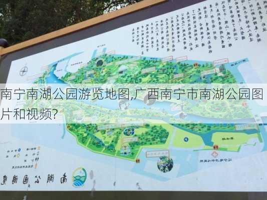 南宁南湖公园游览地图,广西南宁市南湖公园图片和视频?