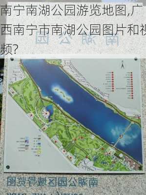 南宁南湖公园游览地图,广西南宁市南湖公园图片和视频?