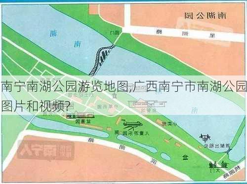 南宁南湖公园游览地图,广西南宁市南湖公园图片和视频?