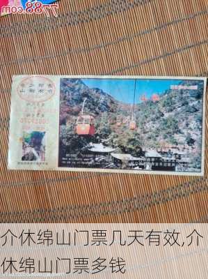 介休绵山门票几天有效,介休绵山门票多钱