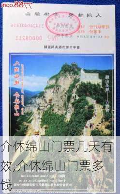 介休绵山门票几天有效,介休绵山门票多钱