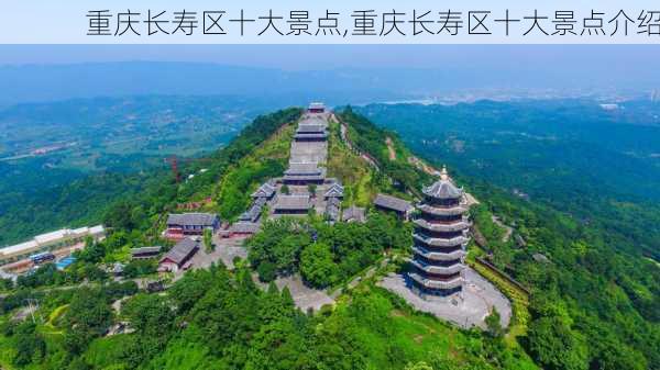 重庆长寿区十大景点,重庆长寿区十大景点介绍