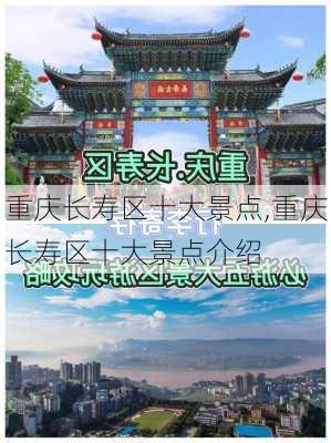 重庆长寿区十大景点,重庆长寿区十大景点介绍