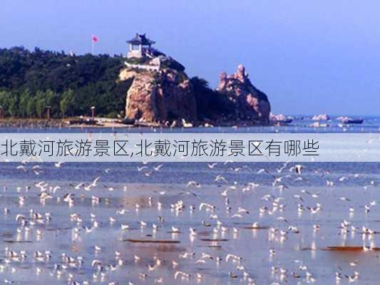 北戴河旅游景区,北戴河旅游景区有哪些