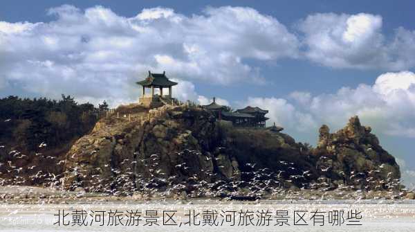 北戴河旅游景区,北戴河旅游景区有哪些