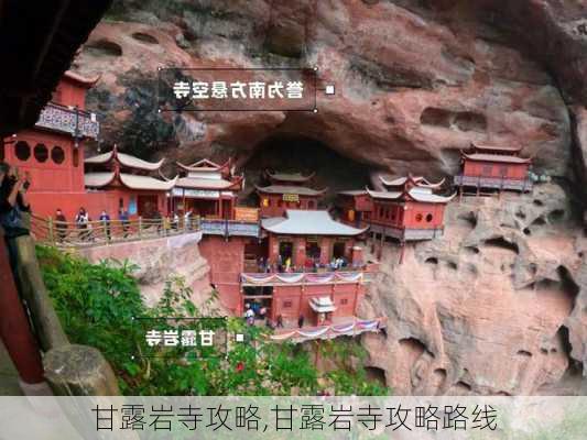 甘露岩寺攻略,甘露岩寺攻略路线