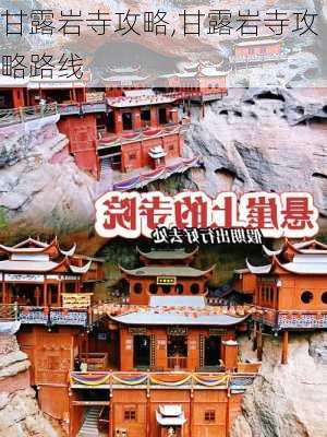 甘露岩寺攻略,甘露岩寺攻略路线