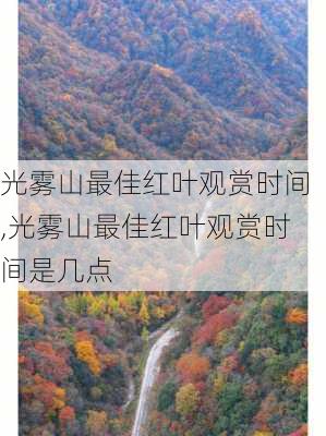 光雾山最佳红叶观赏时间,光雾山最佳红叶观赏时间是几点