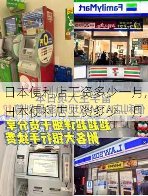 日本便利店工资多少一月,日本便利店工资多少一月