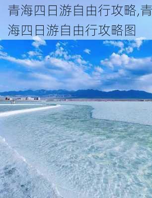 青海四日游自由行攻略,青海四日游自由行攻略图