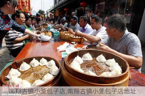 南翔古镇小笼包子店,南翔古镇小笼包子店地址