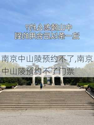 南京中山陵预约不了,南京中山陵预约不了门票