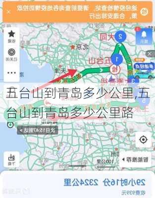 五台山到青岛多少公里,五台山到青岛多少公里路