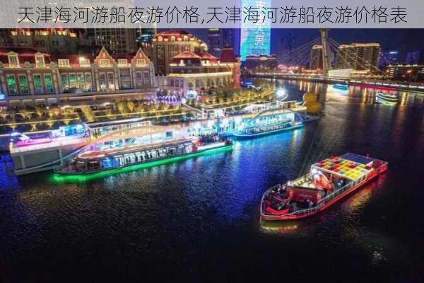 天津海河游船夜游价格,天津海河游船夜游价格表