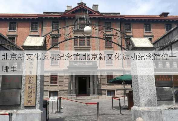 北京新文化运动纪念馆,北京新文化运动纪念馆位于哪里