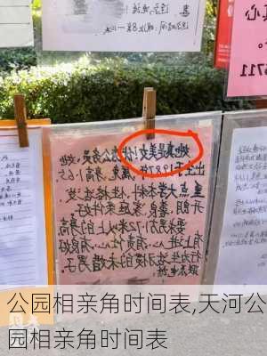 公园相亲角时间表,天河公园相亲角时间表