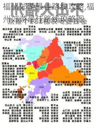 福州郊游最佳路线攻略,福州郊游最佳路线攻略图