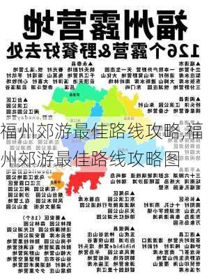 福州郊游最佳路线攻略,福州郊游最佳路线攻略图