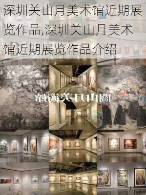 深圳关山月美术馆近期展览作品,深圳关山月美术馆近期展览作品介绍