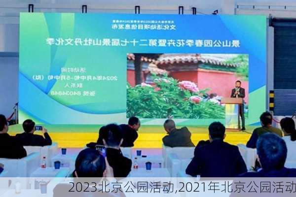 2023北京公园活动,2021年北京公园活动