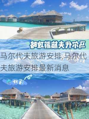 马尔代夫旅游安排,马尔代夫旅游安排最新消息