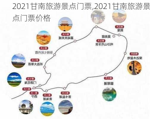 2021甘南旅游景点门票,2021甘南旅游景点门票价格