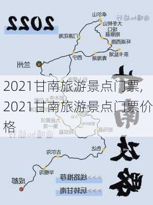 2021甘南旅游景点门票,2021甘南旅游景点门票价格