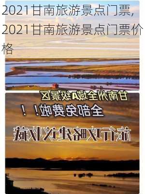 2021甘南旅游景点门票,2021甘南旅游景点门票价格